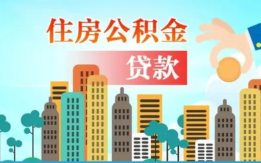 武穴广州住房公积金封存后怎么提取（武穴广州公积金封存后提取流程）